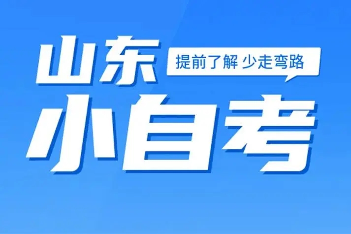山东小自考的官方助学点(图1)